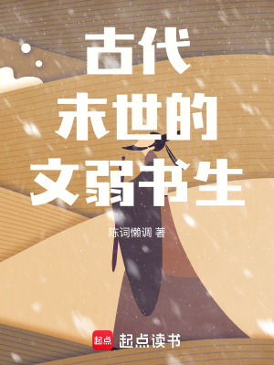 古代末世的文弱书生陈词烂调