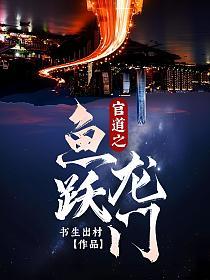 官道之鱼跃龙门第103章