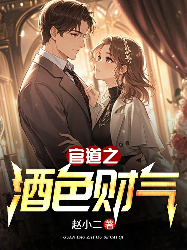 官道之酒色财气 朗