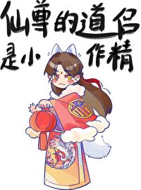 仙尊的道侣是小作精全文免费