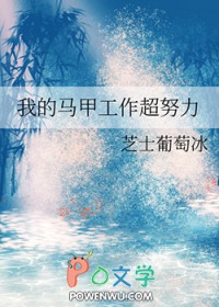 我的马甲工作超努力笔趣