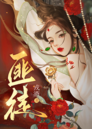 被匪徒觊觎后by戎酒