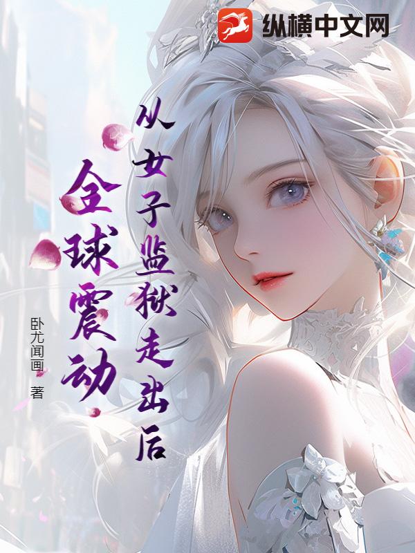 女子监狱逃跑