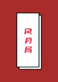 风月局中钢琴谱