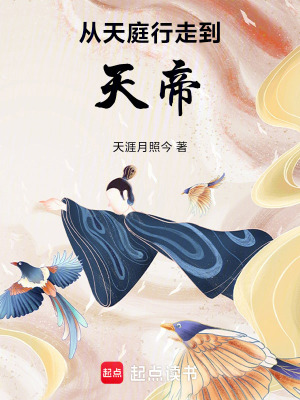 天庭从头再来