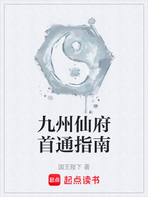 九州仙府首通指南笔趣阁