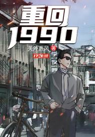 重回1999游戏