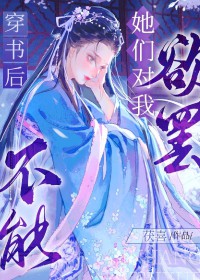 穿书后对他撒娇
