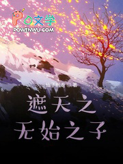 遮天之无始之子 仙子别走