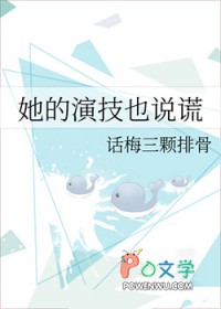 她的演技也说谎了