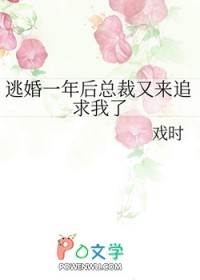 逃婚一年后总裁又来追求我了免费