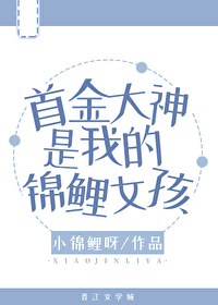 首锦鲤妻