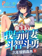 重生后我和前夫的死对头在一起了全文免费阅读晓笙