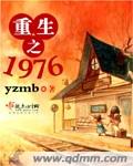 重生之1976打猎囤货