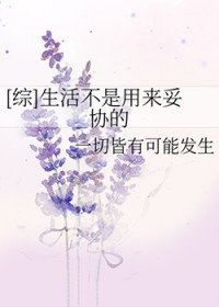 综生活不是用来妥协的格格党
