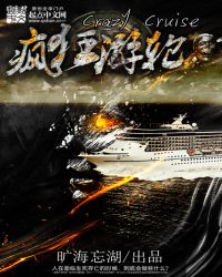疯狂游轮最新章节 旷海忘湖