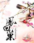 赞皇引凤回巢