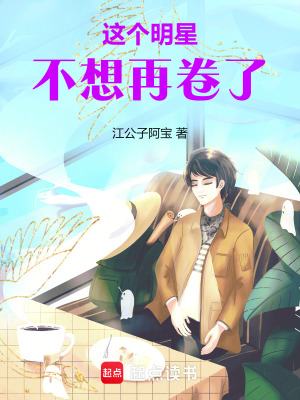 这个明星不想再卷了笔趣阁