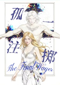 孤注一掷文包