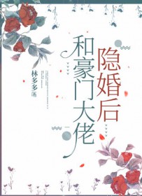 和豪门大佬隐婚后全文阅读