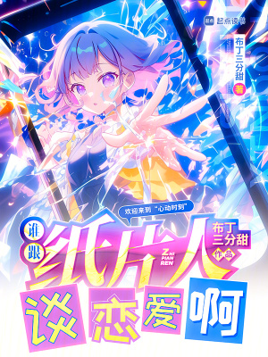 和纸片人约会