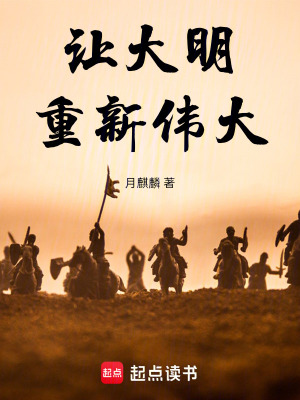 让大明重新伟大的英文