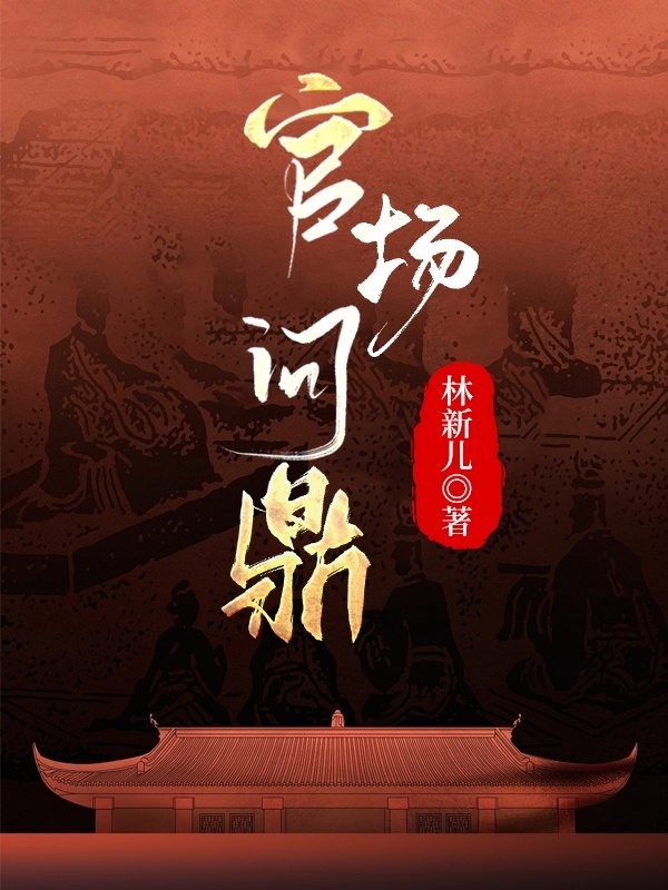 官场问鼎全文阅读