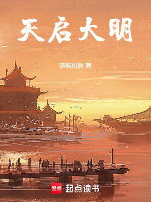 天启大明难救