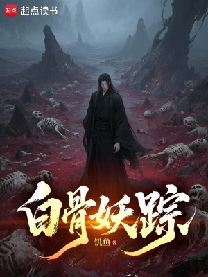 白骨妖杖易爆点
