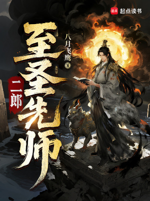 二郎至圣先师笔趣阁最新章节
