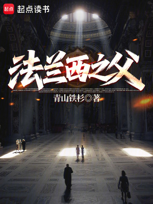 法兰西之父青山铁杉