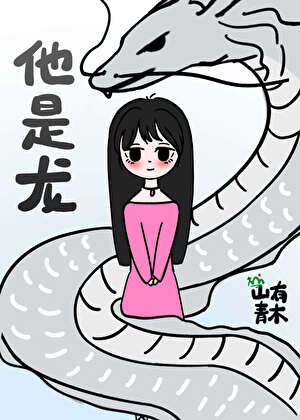 他是龙演员表