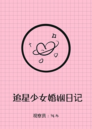 追星少女婚姻实录视频
