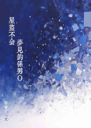 星盗不会梦见钓系男o gb