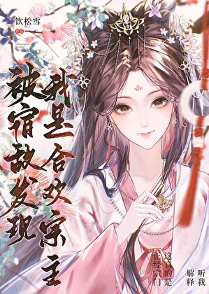 宿敌发现我是合欢宗主最新章节列表