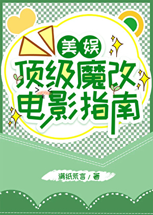 魔改神剧