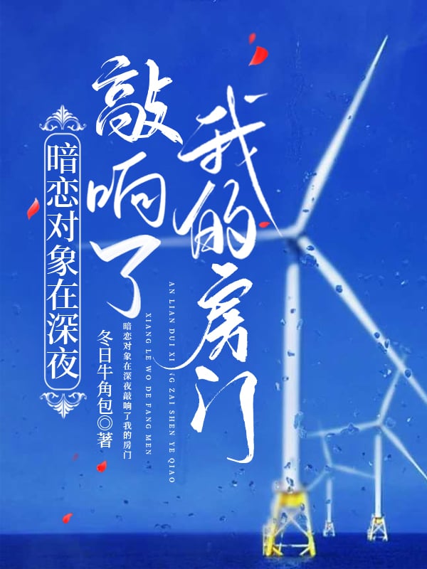 暗恋对象砸了我的坟免费阅读