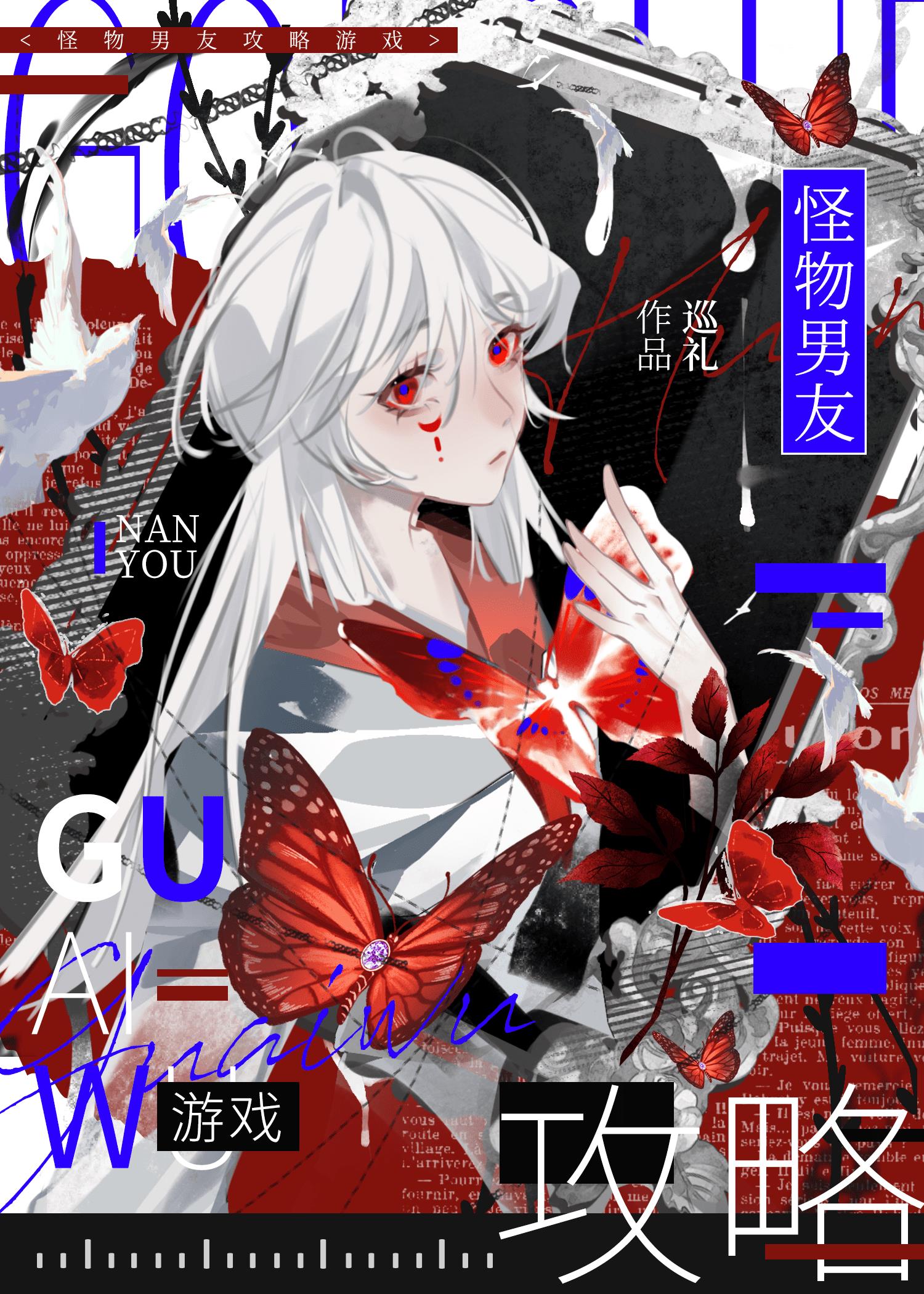 怪物男友番外