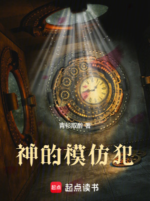 有神圣模仿者