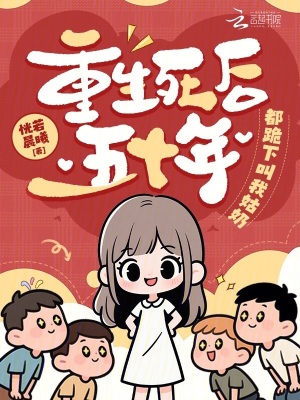 重生死后五十年