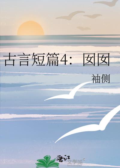 古言短篇4囡囡 袖侧