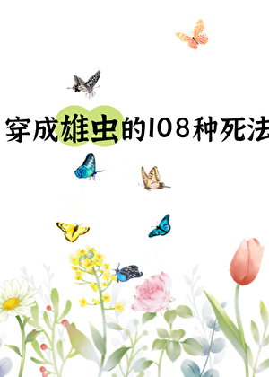 雄虫的108种死法 云清流