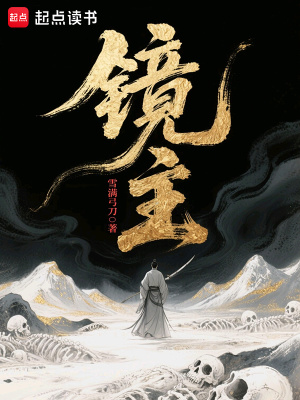 镜主一技能还是二技能
