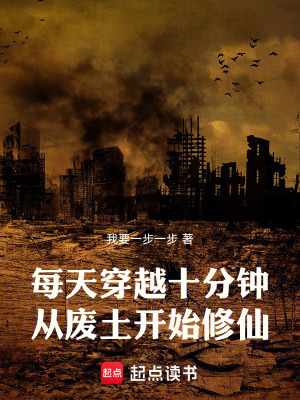 来回穿越废土的