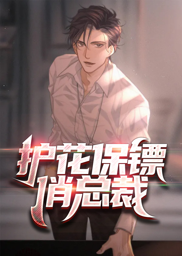 护花保镖俏总裁听书在线听
