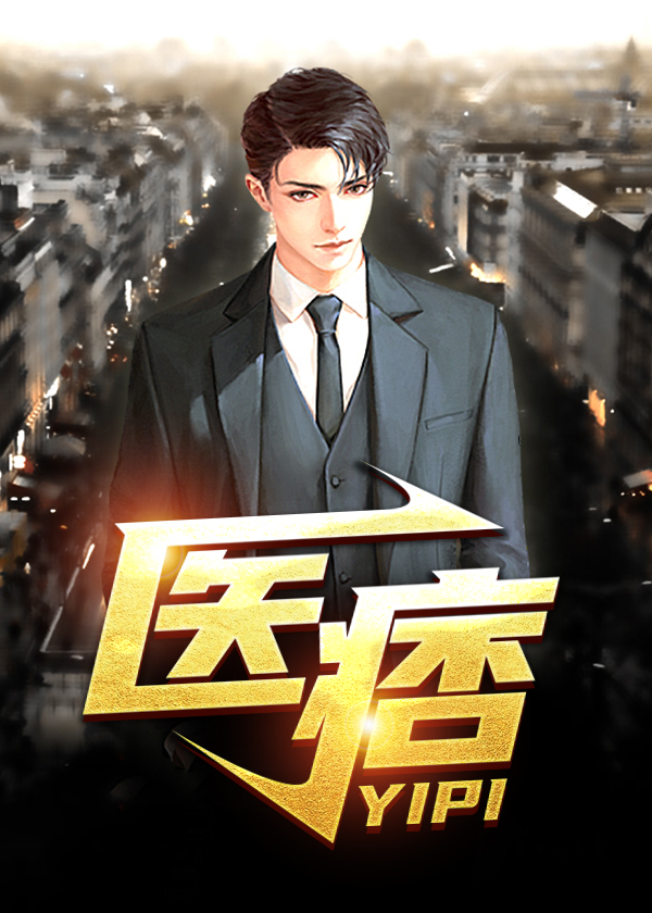 医痞农女
