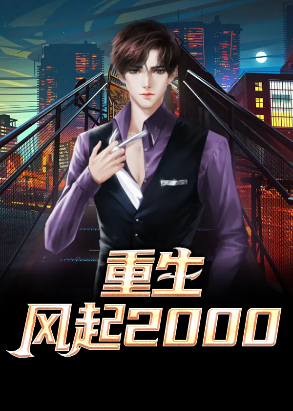 重生风起2000陆青云林若岚免费阅读