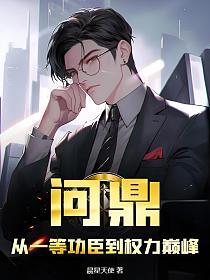 问鼎从一等功臣到权力巅峰第1章