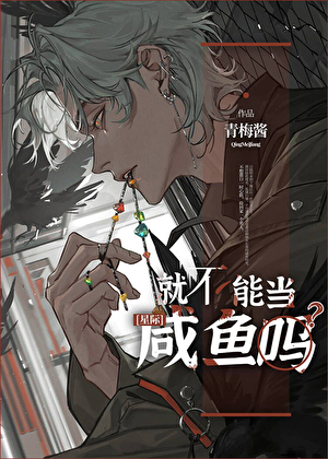 就不能当咸鱼吗青梅酱