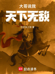 大哥说我天下无敌什么意思